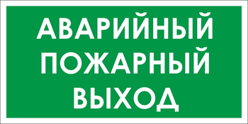 B59 аварийный пожарный выход (пленка, 300х150 мм) - Знаки безопасности - Вспомогательные таблички - Магазин охраны труда и техники безопасности stroiplakat.ru