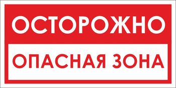 B40 осторожно! опасная зона (пленка, 300х150 мм) - Знаки безопасности - Вспомогательные таблички - Магазин охраны труда и техники безопасности stroiplakat.ru