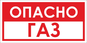 B63 опасно газ (пластик, 300х150 мм) - Знаки безопасности - Вспомогательные таблички - Магазин охраны труда и техники безопасности stroiplakat.ru