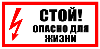 S08 Стой! опасно для жизни - Знаки безопасности - Знаки по электробезопасности - Магазин охраны труда и техники безопасности stroiplakat.ru