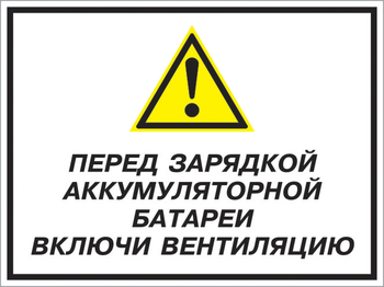 Кз 20 перед зарядкой аккумуляторной батареи включи вентиляцию. (пленка, 600х400 мм) - Знаки безопасности - Комбинированные знаки безопасности - Магазин охраны труда и техники безопасности stroiplakat.ru