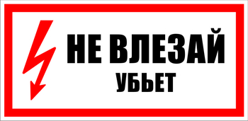 S07 Не влезай убьет (150х300 мм, пластик ПВХ) - Знаки безопасности - Знаки по электробезопасности - Магазин охраны труда и техники безопасности stroiplakat.ru