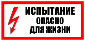 S09 Испытание опасно для жизни - Знаки безопасности - Знаки по электробезопасности - Магазин охраны труда и техники безопасности stroiplakat.ru