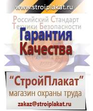 Магазин охраны труда и техники безопасности stroiplakat.ru Информационные щиты в Новочебоксарске