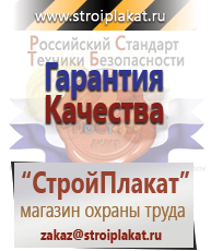 Магазин охраны труда и техники безопасности stroiplakat.ru Безопасность труда в Новочебоксарске