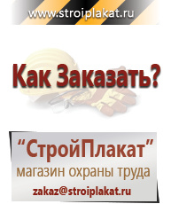 Магазин охраны труда и техники безопасности stroiplakat.ru Знаки безопасности в Новочебоксарске